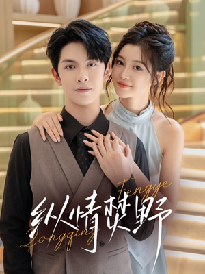 纵情焚野(72集) 纵情焚野(72集)网盘在线观看