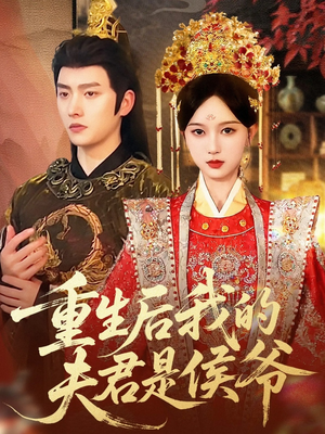重生后我的夫君是侯爷（91集）好看的短剧来了