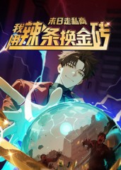 末日走私商：我用辣条换金砖第一季（51集）精彩片段