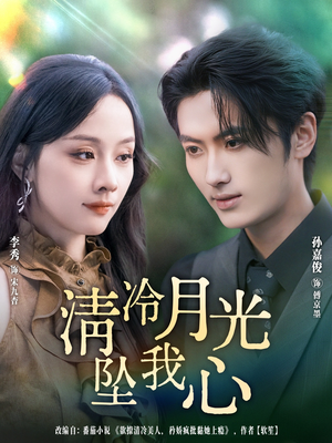 清冷月光坠我心(80集) 清冷月光坠我心(80集)全集下载