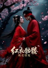 红衣骷髅桃花情冤(7集) 红衣骷髅桃花情冤(7集)女主谁演的