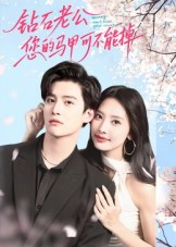钻石老公，您的马甲不能掉（75集）全集免费看短剧