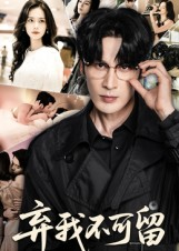 弃我不可留（61集）超爽短剧推荐