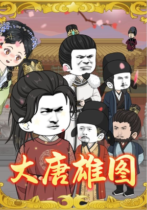 大唐雄图(45集) 大唐雄图(45集)热播短剧推荐