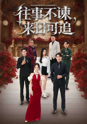 往事不谏来日可追(66集) 往事不谏来日可追(66集)在线观看