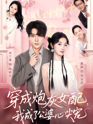 穿成炮灰女配,我成了公婆心尖宠(110集) 穿成炮灰女配,我成了公婆心尖宠(110集)高分佳作免费看