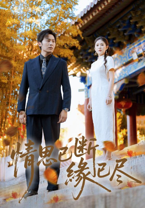 情思已断缘已尽(80集) 情思已断缘已尽(80集)第二季