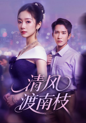 清风渡南枝（67集）好看上头的短剧