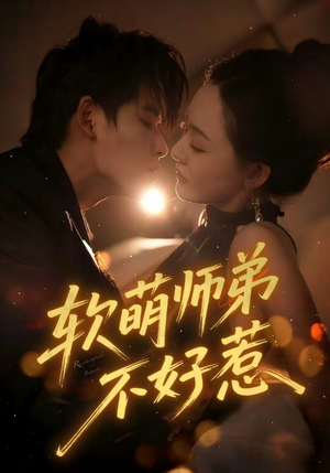 软萌师弟不好惹(60集) 软萌师弟不好惹(60集)免费短剧全集看