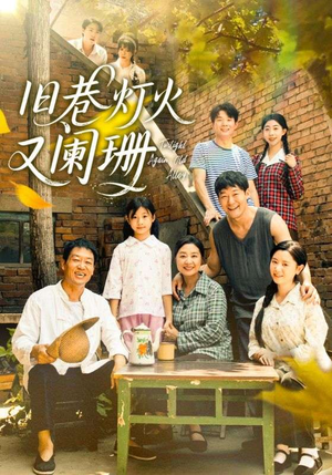 旧巷灯火又阑珊（66集）每天短剧分享