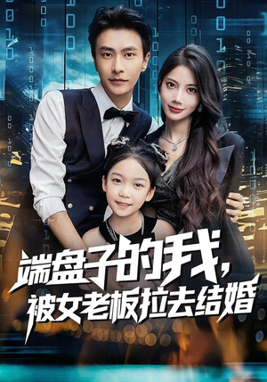 端盘子的我，被女老板拉去结婚（61集）短剧在线看