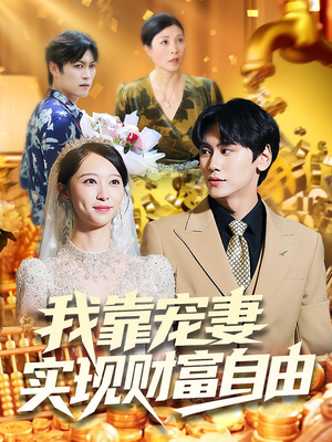 我靠宠妻实现财富自由（80集）在线看免费版