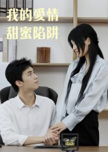 我的爱情甜蜜陷阱（15集）悬疑短剧推荐