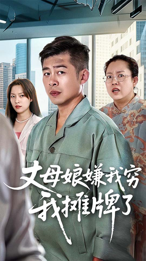 丈母娘嫌我穷我摊牌了（50集）热门短剧推荐。