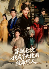 穿越七次我成了大佬的救命恩人（7集）红果免费看短剧