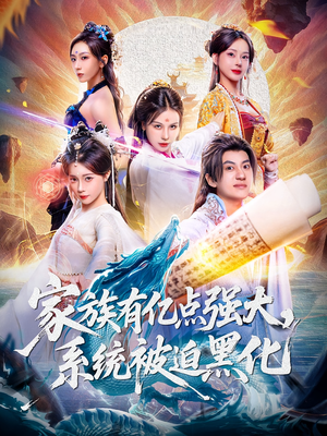 家族有亿点强大系统被迫黑化（80集）短剧精彩绝伦