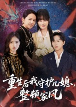重生后我守护儿媳整顿家风（60集）短剧热播抢先看