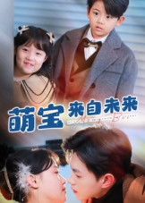 萌宝来自未来（67集）百万短剧抢先看