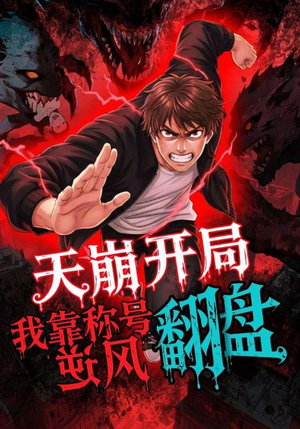 天崩开局我靠称号翻盘（60集）第二季