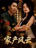 家产风云(90集) 家产风云(90集)全剧免费观看