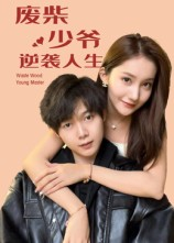 废柴少爷的逆袭人生(75集) 废柴少爷的逆袭人生(75集)UC网盘在线看