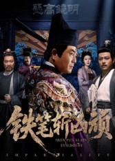 铁笔斩凶顽(66集) 铁笔斩凶顽(66集)精彩短剧后续