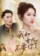 我和女儿不要你了（31集）爆款热门短剧