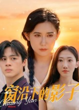 窗沿下的影子（36集）这部短剧我爱了