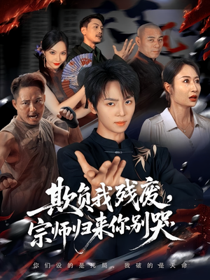 欺负我残废，宗师归来你别哭（64集）短剧热门分享