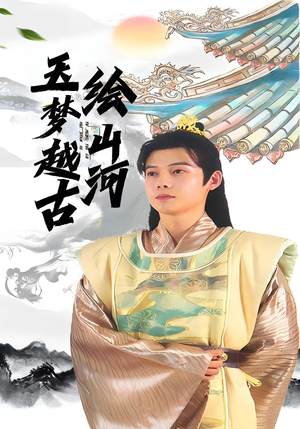 玉梦越古绘山河（99集）高分佳作免费看