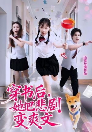 穿书后，她把悲剧变爽文（53集）短剧越看越精彩