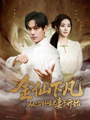 金仙下凡，从治好哑巴妻子开始（58集）免费短剧就是爽