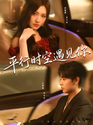 平行时空遇见你（84集）第32集