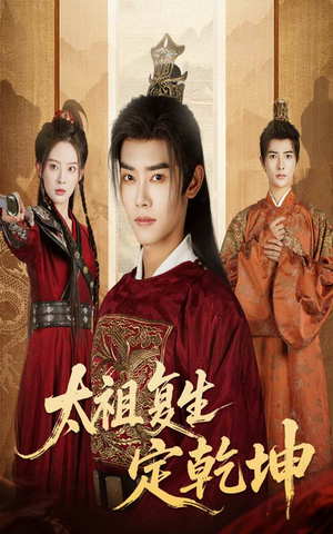 太祖复生定乾坤（60集）热播短剧重燃