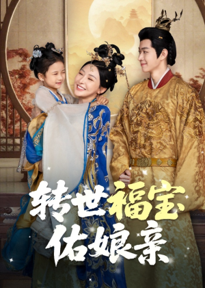 转世福宝佑娘亲(83集) 转世福宝佑娘亲(83集)常回家看看短剧