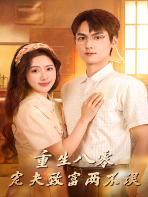 重生八零宠夫致富两不误（88集）大结局