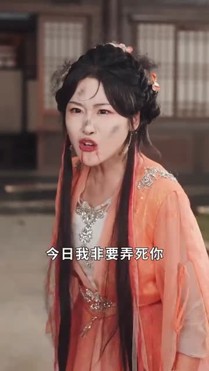 傲世狂妃（70集）分享热门短剧