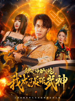 绑定神驴系统我成了最强武神（70集）去哪里看