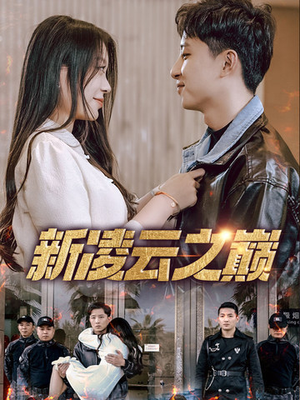 新凌云之巅&齐天战神(67集) 新凌云之巅&齐天战神(67集)观看软件