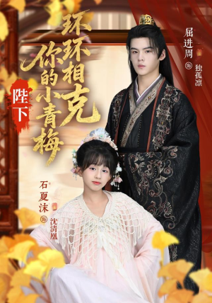 陛下你的小青梅环环相克(69集) 陛下你的小青梅环环相克(69集)最热短剧推荐