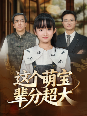 这个萌宝辈分超大（40集）怎么看全集