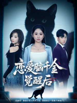 恋爱脑千金觉醒后（60集）热播短剧分享