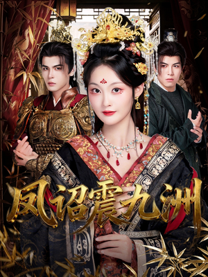 凤诏震九洲(66集) 凤诏震九洲(66集)甜宠短剧追到爽