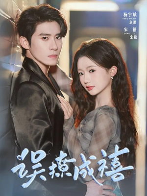 误撩成禧(80集) 误撩成禧(80集)热门短剧来袭