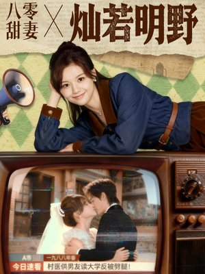 八零甜妻灿若明野（80集）精彩短剧看全集