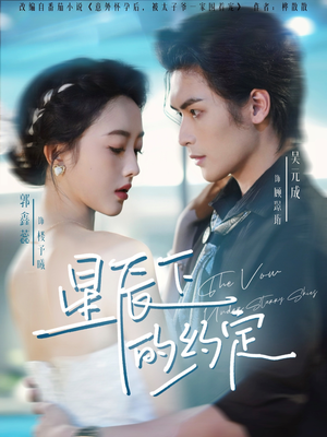 星辰下的约定（80集）网络小短剧