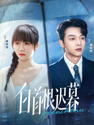 白首恨迟暮（78集）爆款短剧抢先看