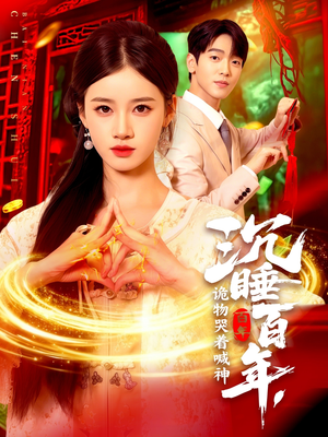 沉睡百年诡物哭着喊神（105集）爆火短剧抢先看