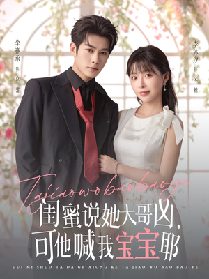 闺蜜说她大哥凶，可他喊我宝宝耶（79集）短剧推荐上热门