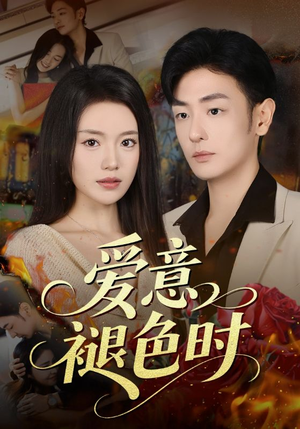 爱意褪色时（46集）民国短剧推荐